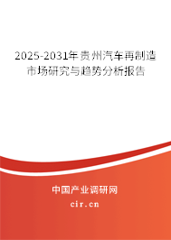 2025-2031年貴州汽車(chē)再制造市場(chǎng)研究與趨勢(shì)分析報(bào)告 2025-2031年貴州汽車(chē)再制造市場(chǎng)研究與趨勢(shì)分析報(bào)告