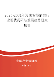 2025-2031年河南智慧病房行業(yè)現(xiàn)狀調(diào)研與發(fā)展趨勢研究報告 2025-2031年河南智慧病房行業(yè)現(xiàn)狀調(diào)研與發(fā)展趨勢研究報告
