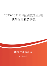 2025-2031年山西餐飲行業(yè)現(xiàn)狀與發(fā)展趨勢研究 2025-2031年山西餐飲行業(yè)現(xiàn)狀與發(fā)展趨勢研究