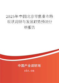 2025年中國北京零售業(yè)市場現(xiàn)狀調(diào)研與發(fā)展趨勢預測分析報告