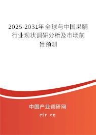 2025-2031年全球與中國果脯行業(yè)現(xiàn)狀調(diào)研分析及市場前景預(yù)測 2025-2031年全球與中國果脯行業(yè)現(xiàn)狀調(diào)研分析及市場前景預(yù)測