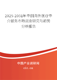 2025-2031年中國(guó)海外醫(yī)療中介服務(wù)市場(chǎng)調(diào)查研究與趨勢(shì)分析報(bào)告 2025-2031年中國(guó)海外醫(yī)療中介服務(wù)市場(chǎng)調(diào)查研究與趨勢(shì)分析報(bào)告