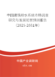中國建筑排水系統(tǒng)市場調(diào)查研究與發(fā)展前景預(yù)測(cè)報(bào)告(2025-2031年) 中國建筑排水系統(tǒng)市場調(diào)查研究與發(fā)展前景預(yù)測(cè)報(bào)告(2025-2031年)