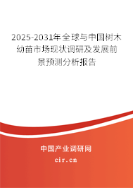 2025-2031年全球與中國(guó)樹木幼苗市場(chǎng)現(xiàn)狀調(diào)研及發(fā)展前景預(yù)測(cè)分析報(bào)告
