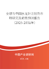 全球與中國水光針注射劑市場研究及趨勢預(yù)測報告(2025-2031年) 全球與中國水光針注射劑市場研究及趨勢預(yù)測報告(2025-2031年)