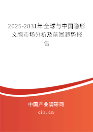 2025-2031年全球與中國隱形文胸市場(chǎng)分析及前景趨勢(shì)報(bào)告 2025-2031年全球與中國隱形文胸市場(chǎng)分析及前景趨勢(shì)報(bào)告