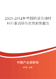 2025-2031年中國軌道交通材料行業(yè)調(diào)研與前景趨勢報(bào)告 2025-2031年中國軌道交通材料行業(yè)調(diào)研與前景趨勢報(bào)告