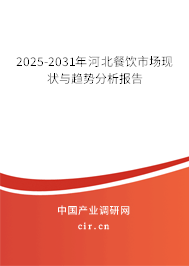 2025-2031年河北餐飲市場現(xiàn)狀與趨勢分析報告 2025-2031年河北餐飲市場現(xiàn)狀與趨勢分析報告