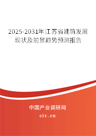 2025-2031年江蘇省建筑發(fā)展現(xiàn)狀及前景趨勢(shì)預(yù)測(cè)報(bào)告