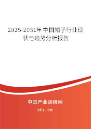 2025-2031年中國(guó)帽子行業(yè)現(xiàn)狀與趨勢(shì)分析報(bào)告 2025-2031年中國(guó)帽子行業(yè)現(xiàn)狀與趨勢(shì)分析報(bào)告