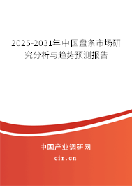 2025-2031年中國盤條市場研究分析與趨勢預(yù)測報告 2025-2031年中國盤條市場研究分析與趨勢預(yù)測報告