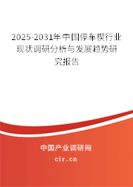 2025-2031年中國(guó)停車楔行業(yè)現(xiàn)狀調(diào)研分析與發(fā)展趨勢(shì)研究報(bào)告 2025-2031年中國(guó)停車楔行業(yè)現(xiàn)狀調(diào)研分析與發(fā)展趨勢(shì)研究報(bào)告