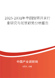 2025-2031年中國旋轉(zhuǎn)開關(guān)行業(yè)研究與前景趨勢分析報告