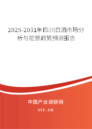 2025-2031年四川白酒市場(chǎng)分析與前景趨勢(shì)預(yù)測(cè)報(bào)告 2025-2031年四川白酒市場(chǎng)分析與前景趨勢(shì)預(yù)測(cè)報(bào)告