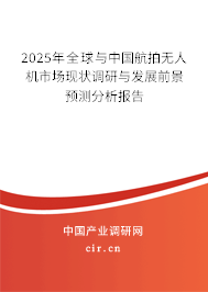 2025年全球與中國航拍無人機(jī)市場現(xiàn)狀調(diào)研與發(fā)展前景預(yù)測分析報告 2025年全球與中國航拍無人機(jī)市場現(xiàn)狀調(diào)研與發(fā)展前景預(yù)測分析報告