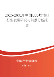 2025-2031年中國LED埋地?zé)粜袠I(yè)發(fā)展研究與前景分析報告 2025-2031年中國LED埋地?zé)粜袠I(yè)發(fā)展研究與前景分析報告
