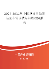 2025-2031年中國馬桶自動(dòng)清潔劑市場現(xiàn)狀與前景趨勢報(bào)告 2025-2031年中國馬桶自動(dòng)清潔劑市場現(xiàn)狀與前景趨勢報(bào)告