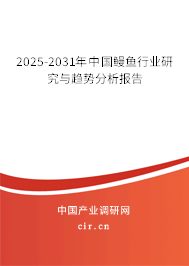 2025-2031年中國鰻魚行業(yè)研究與趨勢(shì)分析報(bào)告 2025-2031年中國鰻魚行業(yè)研究與趨勢(shì)分析報(bào)告