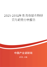 2025-2031年青海食醋市場(chǎng)研究與趨勢(shì)分析報(bào)告 2025-2031年青海食醋市場(chǎng)研究與趨勢(shì)分析報(bào)告