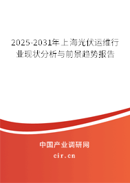 2025-2031年上海光伏運(yùn)維行業(yè)現(xiàn)狀分析與前景趨勢(shì)報(bào)告 2025-2031年上海光伏運(yùn)維行業(yè)現(xiàn)狀分析與前景趨勢(shì)報(bào)告