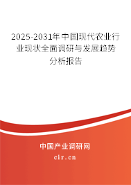 2025-2031年中國現(xiàn)代農(nóng)業(yè)行業(yè)現(xiàn)狀全面調(diào)研與發(fā)展趨勢分析報(bào)告