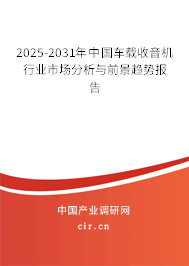 （最新）中國車載收音機行業(yè)市場分析與前景趨勢報告