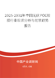 2025-2031年中國光伏POE膠膜行業(yè)現(xiàn)狀分析與前景趨勢報告 2025-2031年中國光伏POE膠膜行業(yè)現(xiàn)狀分析與前景趨勢報告