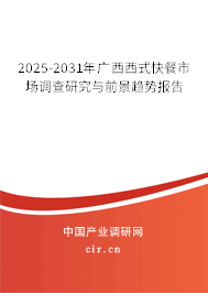 2025-2031年廣西西式快餐市場調(diào)查研究與前景趨勢報告 2025-2031年廣西西式快餐市場調(diào)查研究與前景趨勢報告