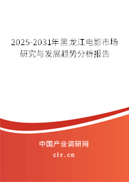 2025-2031年黑龍江電影市場研究與發(fā)展趨勢分析報(bào)告 2025-2031年黑龍江電影市場研究與發(fā)展趨勢分析報(bào)告