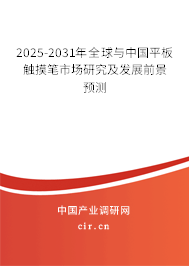 2025-2031年全球與中國(guó)平板觸摸筆市場(chǎng)研究及發(fā)展前景預(yù)測(cè) 2025-2031年全球與中國(guó)平板觸摸筆市場(chǎng)研究及發(fā)展前景預(yù)測(cè)