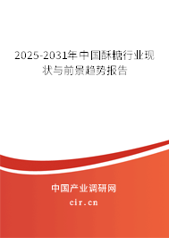 2025-2031年中國酥糖行業(yè)現(xiàn)狀與前景趨勢報告 2025-2031年中國酥糖行業(yè)現(xiàn)狀與前景趨勢報告