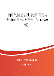 中國氣墊船行業(yè)發(fā)展研究與市場前景分析報告（2025年版）