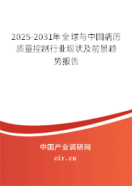 2025-2031年全球與中國病歷質(zhì)量控制行業(yè)現(xiàn)狀及前景趨勢報告
