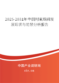 2025-2031年中國襯氟蝶閥發(fā)展現(xiàn)狀與前景分析報告