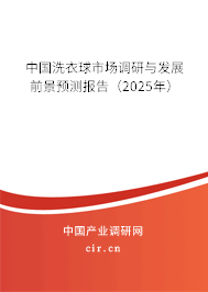 中國洗衣球市場調(diào)研與發(fā)展前景預(yù)測報(bào)告(2025年) 中國洗衣球市場調(diào)研與發(fā)展前景預(yù)測報(bào)告(2025年)