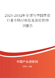 2025-2031年全球與中國(guó)羊皮行業(yè)市場(chǎng)分析及發(fā)展前景預(yù)測(cè)報(bào)告 2025-2031年全球與中國(guó)羊皮行業(yè)市場(chǎng)分析及發(fā)展前景預(yù)測(cè)報(bào)告