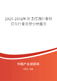 2025-2031年浙江紅酒行業(yè)研究與行業(yè)前景分析報(bào)告 2025-2031年浙江紅酒行業(yè)研究與行業(yè)前景分析報(bào)告