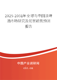2025-2031年全球與中國淡啤酒市場(chǎng)研究及前景趨勢(shì)預(yù)測(cè)報(bào)告 2025-2031年全球與中國淡啤酒市場(chǎng)研究及前景趨勢(shì)預(yù)測(cè)報(bào)告