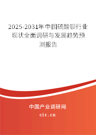 2025-2031年中國硫酸鋇行業(yè)現(xiàn)狀全面調(diào)研與發(fā)展趨勢預(yù)測報告 2025-2031年中國硫酸鋇行業(yè)現(xiàn)狀全面調(diào)研與發(fā)展趨勢預(yù)測報告