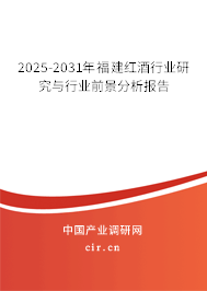 2025-2031年福建紅酒行業(yè)研究與行業(yè)前景分析報(bào)告