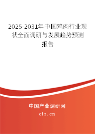 2025-2031年中國雞肉行業(yè)現(xiàn)狀全面調(diào)研與發(fā)展趨勢預(yù)測報(bào)告
