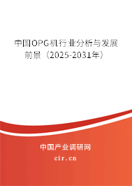 中國OPG機行業(yè)分析與發(fā)展前景（2025-2031年）