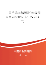 中國手提箱市場研究與發(fā)展前景分析報告（2025-2031年）
