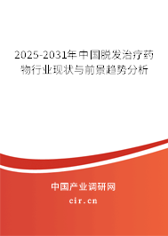2025-2031年中國脫發(fā)治療藥物行業(yè)現(xiàn)狀與前景趨勢(shì)分析