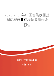 2025-2031年中國智能家居控制面板行業(yè)現(xiàn)狀與發(fā)展趨勢報告 2025-2031年中國智能家居控制面板行業(yè)現(xiàn)狀與發(fā)展趨勢報告