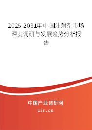 2024-2030年中國注射劑市場深度調(diào)研與發(fā)展趨勢分析報告