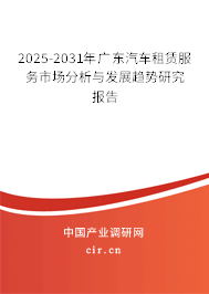 2025-2031年廣東汽車租賃服務(wù)市場分析與發(fā)展趨勢研究報告 2025-2031年廣東汽車租賃服務(wù)市場分析與發(fā)展趨勢研究報告