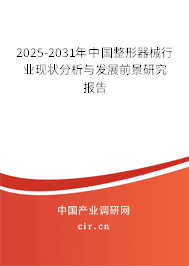 2025-2031年中國(guó)整形器械行業(yè)現(xiàn)狀分析與發(fā)展前景研究報(bào)告