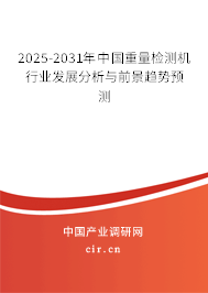 2025-2031年中國(guó)重量檢測(cè)機(jī)行業(yè)發(fā)展分析與前景趨勢(shì)預(yù)測(cè)