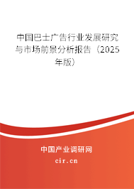 中國巴士廣告行業(yè)發(fā)展研究與市場前景分析報(bào)告(2025年版) 中國巴士廣告行業(yè)發(fā)展研究與市場前景分析報(bào)告(2025年版)